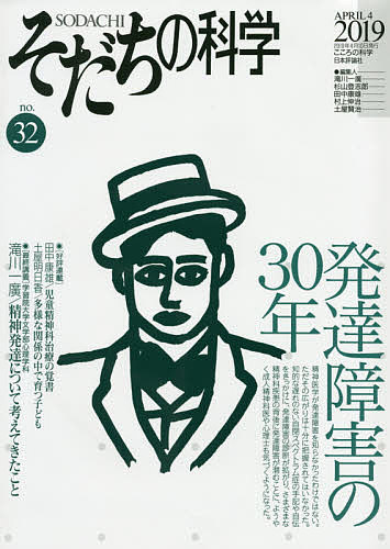 そだちの科学 こころの科学 no.32／滝川一廣【1000円以上送料無料】