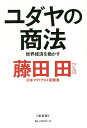 ユダヤの商法 世界経済を動かす／藤田田【1000円以上送料無料】