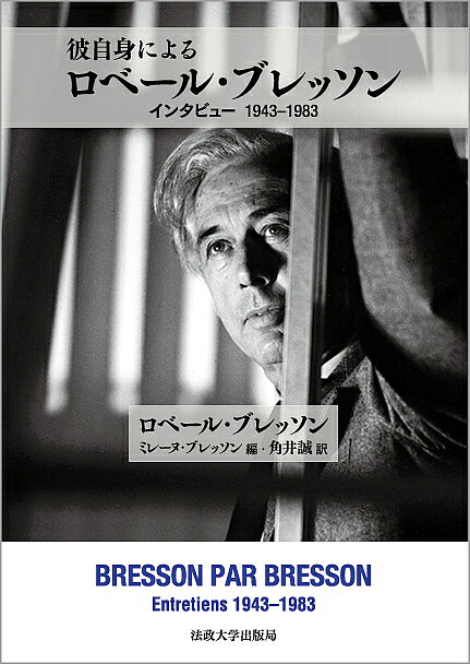 彼自身によるロベール・ブレッソン インタビュー1943-1983／ロベール・ブレッソン／ミレーヌ・ブレッソン／角井誠【1000円以上送料無料】