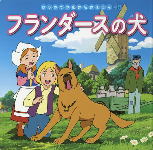 フランダースの犬／ウィーダ／中脇初枝／高野登／子供／絵本【1000円以上送料無料】