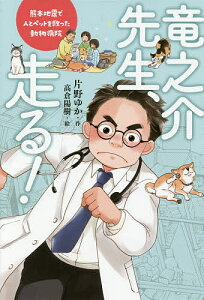 竜之介先生、走る! 熊本地震で人とペットを救った動物病院/片野ゆか/高倉陽樹【1000円以上送料無料】