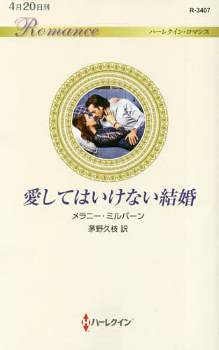 【送料無料】愛してはいけない結婚／メラニー・ミルバーン／茅野久枝