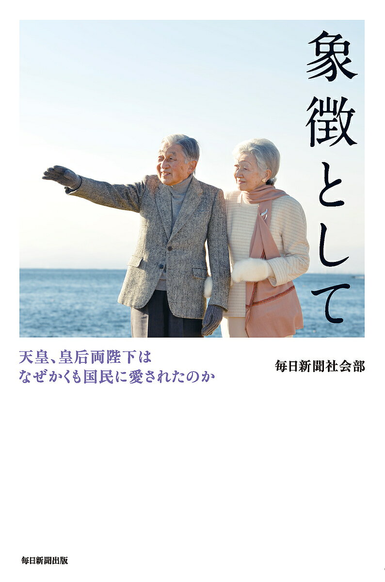 著者毎日新聞社会部(著)出版社毎日新聞出版発売日2019年04月ISBN9784620325828ページ数182Pキーワードしようちようとしててんのうこうごうりようへいかわ シヨウチヨウトシテテンノウコウゴウリヨウヘイカワ まいにち／しんぶんしや マイニチ／シンブンシヤ9784620325828内容紹介両陛下30年の"静かな闘い"の記録人はいったい何にひきつけられるのか——。唯一無二の立場で「象徴としての在り方」を模索し続けたお二人の歩みを、数々の証言で描いた一冊。毎日新聞で退位を前に連載された「象徴として」を単行本化。両陛下と交流のあった人を各地に訪ね記者たちが取材した貴重なエピソードを多数収録しました。※本データはこの商品が発売された時点の情報です。目次第1章 向き合う（投げつけられた火炎瓶/メモなしで語りかけた6分間 ほか）/第2章 寄り添う（島原から始まった「平成流」/強行日程で願った「心の復興」 ほか）/第3章 忘れない（果たされた小さな約束/撃沈の悲劇を思う ほか）/第4章 共に歩む（情熱の医師との交流/障害者スポーツへの声援 ほか）/第5章 支え合って（皇后さまが開いた「窓」/声を失って ほか）