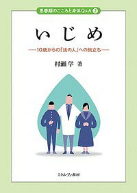 著者村瀬学(著)出版社ミネルヴァ書房発売日2019年04月ISBN9784623082544ページ数275Pキーワードいじめじつさいからのほうのひと イジメジツサイカラノホウノヒト むらせ まなぶ ムラセ マナブ9784623082544内容紹介本書では、10歳から「法の人」になるための「クラス運営」を提示し、それがなされずに起こった悲惨な二つの“事件”を検証する。子どもたちは10歳を過ぎると、自分たちで「グループ」を作り「グループの掟」を作る。教師の「見えないところ」で「違反者」を見付け、「裁く」ことを始める。「私設の裁き」である。こういう事態を招かないために、教師が、教室を「公の場」として成立させるためには何をするべきかを提案してゆく。※本データはこの商品が発売された時点の情報です。目次序章 「法の人」とは/第1章 「いじめ」とは—「いたずら」や「ふざけ」との違い/第2章 10歳からの旅立ち—「法の人」となる/第3章 「先生の力」とは何か—「法の人」を育てる/第4章 「葬式ごっこ」—中野富士見中いじめ自殺事件を考える/第5章 「NEXT」—「佐世保小六女児同級生殺害事件」を考える/第6章 いじめへの対策—「二分の一成人式パスポート」/第7章 10歳からの「法」—「少年法」との関わりについて/第8章 学校と警察との関係はどう考えるのか—「連携」の本当の意味/第9章 いじめと少年法と警察と—「子どもの権利条約」/第10章 「いじめ論」—本を読む、深くふかく読む/終章 思想としてのいじめ