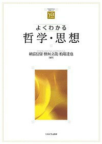 よくわかる哲学・思想／納富信留／檜垣立哉／柏端達也【1000円以上送料無料】