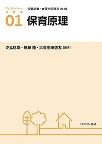 アクティベート保育学 01／汐見稔幸／大豆生田啓友