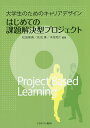 はじめての課題解決型プロジェクト 大学生のためのキャリアデザイン／松田剛典／佐伯勇／木村亮介【1000円以上送料無料】