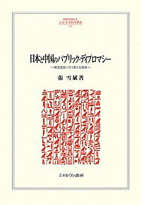 著者張雪斌(著)出版社ミネルヴァ書房発売日2019年02月ISBN9784623084975ページ数245Pキーワードにほんとちゆうごくのぱぶりつくでいぷろましーがいね ニホントチユウゴクノパブリツクデイプロマシーガイネ ちよう せつひん チヨウ セツヒン9784623084975内容紹介「パブリック・ディプロマシー」とは、自国文化の輸出や発信を通して国家のソフト・パワーを強化する手段である。グローバリゼーションの深化と情報技術の発達により、国際関係における情報・文化の役割が多様化してきた現代。情報と文化が国家間交流においてますます重要なファクターとして機能するなかで、国家はそこにどのような役割を期待し、競争戦略に用いてきたのか。本書は、アジアの2つの大国である日本と中国に焦点を当てる。パブリック・ディプロマシーの事例分析を通じて、その役割と限界、概念変容の過程と要因を検証し、国際政治ないし対外政策研究における重要概念としての可能性を探る。※本データはこの商品が発売された時点の情報です。目次序章 パブリック・ディプロマシーによる新たな競争/第1章 対外政策としてのパブリック・ディプロマシー/第2章 事例分析から見るパブリック・ディプロマシーの役割と限界/第3章 「台頭する」中国のパブリック・ディプロマシー（公共外交）の概念変容/第4章 「不完全な大国」日本のパブリック・ディプロマシー（広報文化外交）の概念変容/第5章 文化政策の側面から見る新たな競争/第6章 習近平政権のパブリック・ディプロマシー—対外宣伝広報の強化と集権化/終章 国際政治におけるパブリック・ディプロマシー