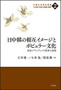 日中韓の相互イメージとポピュラー文化 国家ブランディング政策の展開／石井健一／小針進／渡邉聡【1000円以上送料無料】