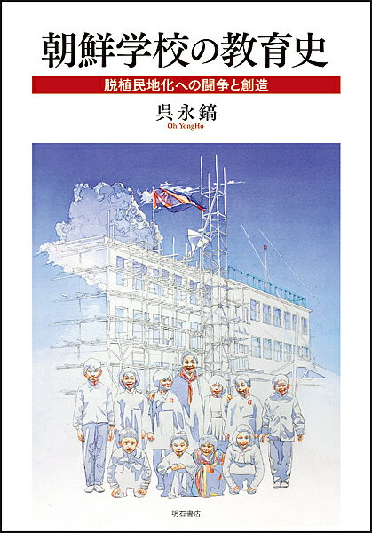 著者呉永鎬(著)出版社明石書店発売日2019年04月ISBN9784750348162ページ数403Pキーワードちようせんがつこうのきよういくしだつしよくみんちか チヨウセンガツコウノキヨウイクシダツシヨクミンチカ お よんほ オ ヨンホ9784750348162内容紹介朝鮮学校の歴史は、植民地支配以来続く日本の同化政策との闘いの歴史であると同時に、祖国から離れた地で民族の歴史と文化を伝えようとする創造的な教育実践の記録でもあった。朝鮮学校の闘争と創造の中に在日朝鮮人の脱植民地化の歴史を発見する新たな試み。※本データはこの商品が発売された時点の情報です。目次闘争と創造の朝鮮学校史/誕生と破壊/本国教育の移植/矛盾の顕現/教科書の創造/生まれ出る言葉/朝鮮学校の生活綴方/朝鮮への誇り/明滅する在日朝鮮人史/公教育の境界線/政治問題としての法的地位/朝鮮学校の教育史が問いかけるもの