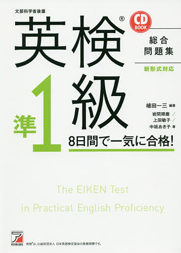 英検準1級8日間で一気に合格! 文部科学省後援／植田一三／岩間琢磨／上田敏子【1000円以上送料無料】