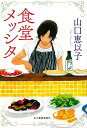 食堂メッシタ/山口恵以子【1000円以上送料無料】