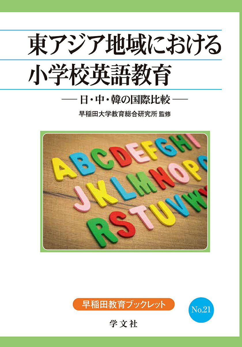 【送料無料】東アジア地域における小学校英語教育 日・中・韓の国際比較／早稲田大学教育総合研究所