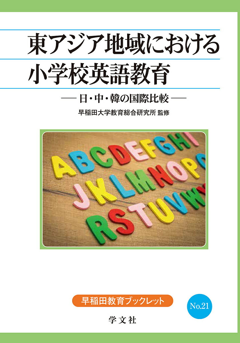 東アジア地域における小学校英語教育 日・中・韓の国際比較／早稲田大学教育総合研究所【1000円以上送料無料】