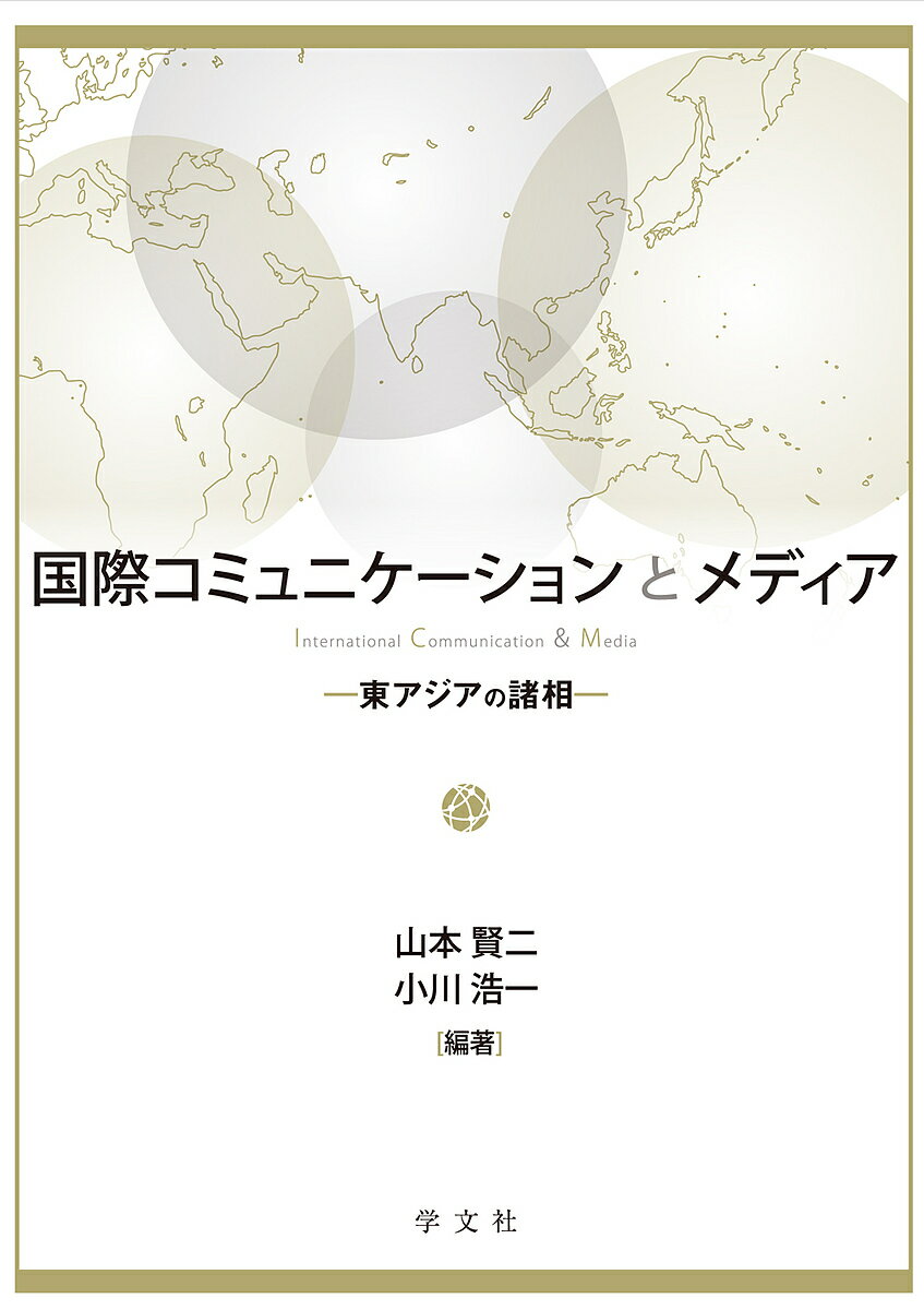 国際コミュニケーションとメディア 東アジアの諸相／山本賢二／小川浩一【1000円以上送料無料】