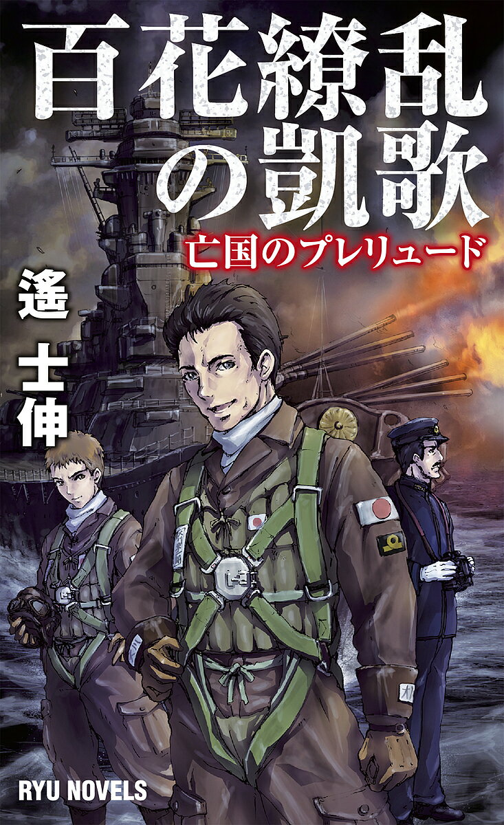 百花繚乱の凱歌 亡国のプレリュード／遙士伸【1000円以上送料無料】