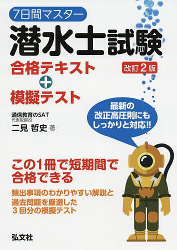 7日間マスター潜水士試験合格テキスト+模擬テスト／二見哲史【1000円以上送料無料】