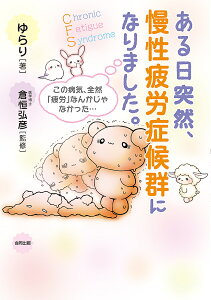 ある日突然、慢性疲労症候群になりました。 この病気、全然「疲労」なんかじゃなかった…/ゆらり/倉恒弘彦【1000円以上送料無料】
