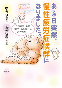 ある日突然、慢性疲労症候群になりました。 この病気、全然「疲労」なんかじゃなかった…／ゆらり／倉恒弘彦【1000円以上送料無料】