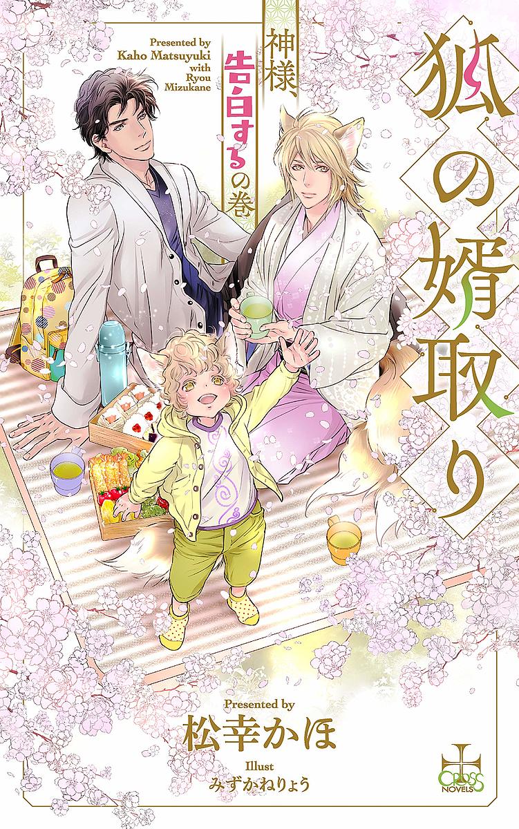 【送料無料】狐の婿取り 神様、告白するの巻／松幸かほ