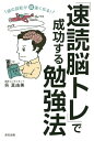 著者呉真由美(著)出版社辰巳出版発売日2019年04月ISBN9784777822690ページ数191Pキーワードビジネス書 あたまのかいてんがちようはやくなるそくどく アタマノカイテンガチヨウハヤクナルソクドク くれ まゆみ クレ マユミ9784777822690内容紹介「速読脳トレ」をすることで、脳の回転率を上げて、これまで自分が「できない」と思っていた脳のブレーキを外します。脳の機能がアップすることで、仕事を効率よくこなし、人の表情や場の空気を読むことで人間関係もコントロールし、時間に余裕が生まれることで、「何事も落ち着いて対処できる=欲しい結果を手に入れる」ことができます。本を速く読むことで勉強、スポーツ、ビジネスなどに役立てる新しいノウハウが満載。※本データはこの商品が発売された時点の情報です。目次はじめに なぜ、速読脳トレで成績が上がるのか？/1 「速読脳トレ」で脳の機能をアップさせよう！（「速読脳トレ」をすると、「脳の状態」が変わる！/右脳神話 ほか）/2 勉強で結果が出る「速読脳トレ」—理論編（無理に詰め込み勉強しなくても、成績が上がる！/速読脳トレで得られるのは、読書量だけではない ほか）/3 勉強や仕事の前に1日5分の「速読脳トレ」（速読脳トレは「頑張らないことが大事」/トレーニング全体の流れ ほか）/4 勉強で結果が出る「速読脳トレ」—実践編（10回書くより、100回見て思い出すほうが覚えられる！/「速読脳トレ」を組み入れた勉強スケジュールを立てよう ほか）/5 「速読脳トレ」でメンタルも強化（試験の緊張に負けない/「速読脳トレ」でモチベーションもアップ ほか）