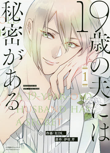 Tokuma C - 【送料無料】19歳の夫には秘密がある 1／RIN。／伊吹芹