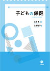 子どもの保健／山本智子／山本勇【1000円以上送料無料】