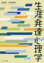 生涯発達心理学／西村純一／平野真理【1000円以上送料無料】