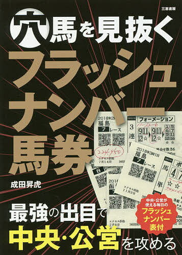 穴馬を見抜くフラッシュナンバー馬券 最強の出目で中央・公営を攻める／成田昇虎【1000円以上送料無料】