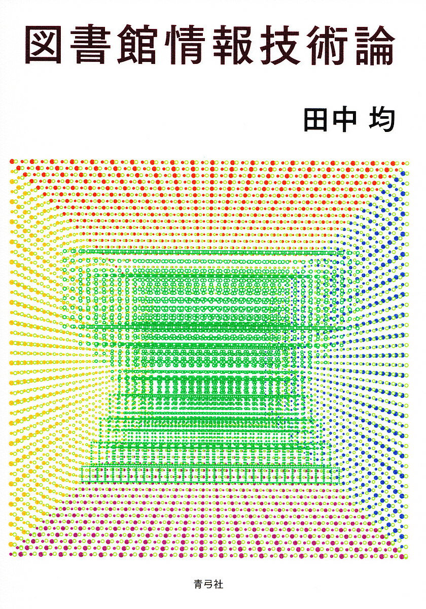 図書館情報技術論／田中均【1000円以上送料無料】