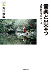 音楽と出会う 21世紀的つきあい方／岡田暁生【1000円以上送料無料】