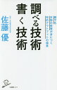 調べる技術書く技術　誰でも本物の教養が身につく知的アウトプットの極意／佐藤優【1000円以上送料無料】