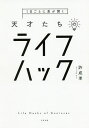 1日ごとに差が開く天才たちのライフハック／許成準【1000円以上送料無料】