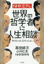 著者高田純次(著) 小川仁志(著) NHK制作班(著)出版社すばる舎発売日2019年04月ISBN9784799108000ページ数282Pキーワードえぬえいちけーいーてれせかいのてつがくしやにじんせ エヌエイチケーイーテレセカイノテツガクシヤニジンセ たかだ じゆんじ おがわ ひと タカダ ジユンジ オガワ ヒト9784799108000内容紹介その「お悩み」、私たちが解決します！！古今東西の哲学者の「お考え」を手がかりに愛、孤独、自由…16のテーマをディスカッション。経験豊かな芸能人と一緒に「哲学する」1冊！※本データはこの商品が発売された時点の情報です。目次冒頭スペシャル対談 高田純次（人生相談室室長）×小川仁志（指南役）—理想の相談相手とは？/「人を愛せない」/「孤独を抜け出るには？」/「自由になるには？」/「働くってなに？」/「満たされない心」/「幸せになるには？」/「死・死別を乗り越える」/「憎しみを抑えたい」/「同級生に感じる劣等感をどうにかしたい」/「嫌な記憶に向き合う」/「人の目が気になる」/「老いていく自分が嫌になる」/「人を妬んでしまう自分が嫌になる」/「仕事？家族？中途半端な自分が許せない」/「自分の意見が持てない」/「マニュアル依存な自分。想定外に対応できない」