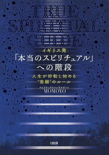 イギリス発「本当のスピリチュアル」への階段 人生が好転し始める“覚醒”のルール／MOMOYO【1000円以上送料無料】
