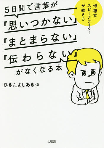 5日間で言葉が「思いつかない」「まとまらない」「伝わらない」がなくなる本 博報堂スピーチライターが教える／ひき…