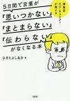 5日間で言葉が「思いつかない」「まとまらない」「伝わらない」がなくなる本 博報堂スピーチライターが教える／ひきたよしあき【1000円以上送料無料】