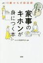 一生ついてまわる家事のキホンが身につく本　13歳からの自活術／大人の常識研究会【1000円以上送料無料】