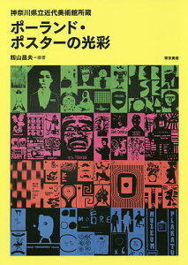 ポーランド・ポスターの光彩 神奈川県立近代美術館所蔵/籾山昌夫【1000円以上送料無料】