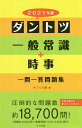 ダントツ一般常識+時事一問一答問題集 2021年版／オフィス海【1000円以上送料無料】