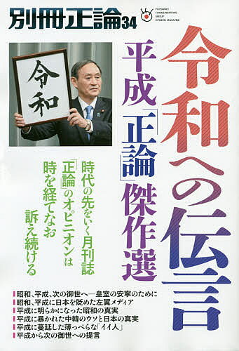 【送料無料】別冊正論 34