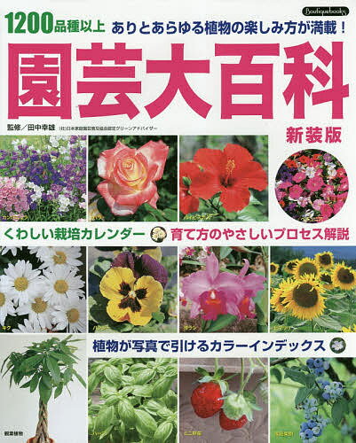 著者田中幸雄(監修)出版社ブティック社発売日2019年05月ISBN9784834790085ページ数320Pキーワードえんげいだいひやつかせんにひやくひんしゆいじよう1 エンゲイダイヒヤツカセンニヒヤクヒンシユイジヨウ1 たなか ゆきお タナカ ユキオ9784834790085内容紹介くわしい栽培カレンダー、育て方のやさしいプロセス解説、植物が写真で引けるカラーインデックス。※本データはこの商品が発売された時点の情報です。目次植物を育てる前に/寄せ植えをはじめる前に/春の花/初夏の花/夏の花/秋の花/冬の花/洋ラン/ハーブ/ミニ野菜/観葉植物を楽しむ/家庭果樹/育ててみたい花/多肉植物と暮らす/本格的に園芸を楽しむための土づくり/庭の土を改良する/病害虫の対策/全国園芸作業12か月/季節別 おすすめの寄せ植え例/自然農薬法/掲載全植物INDEX/園芸用語解説