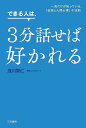 できる人は、3分話せば好かれる／浅川智仁【1000円以上送料無料】