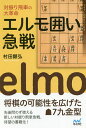 対振り飛車の大革命エルモ囲い急戦/村田顕弘【1000円以上送料無料】