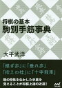 将棋の基本駒別手筋事典／大平武洋【1000円以上送料無料】