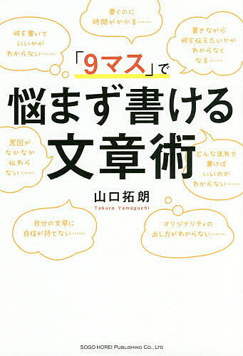 【送料無料】「9マス」で悩まず書ける文章術/山口拓朗
