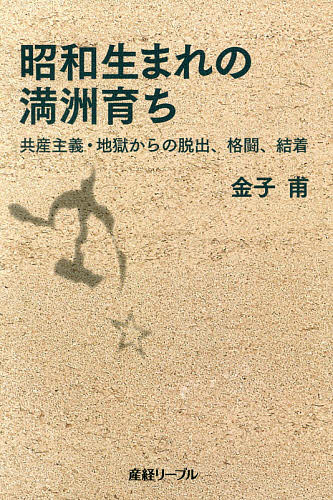 【送料無料】昭和生まれの満洲育ち 共産主義・地獄からの脱出、格闘、結着／金子甫