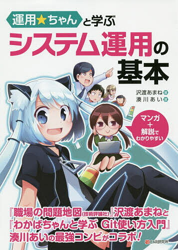 【送料無料】運用★ちゃんと学ぶシステム運用の基本／沢渡あまね／湊川あい
