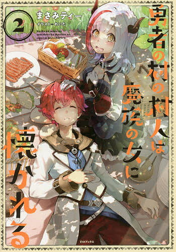 Author Name: Ya: Ra: Wa Line - 【送料無料】勇者の村の村人は魔族の女に懐かれる 2／まさみティー