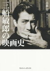 三船敏郎の映画史／小林淳／三船プロダクション【1000円以上送料無料】